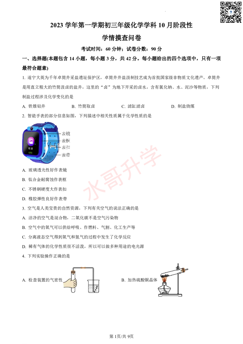 23-24学年铁一九年级上学期10月月考化学试题（原卷版）_广州九上月考+期中+期末+一模二模+中考真题_初三上十月十二月考