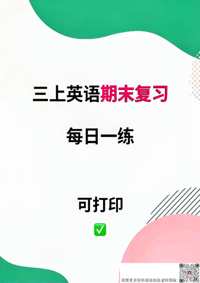 三年级上册英语期末高频考点每日一练_三年级上下册资料_三年级上册小红书同款资料_英语