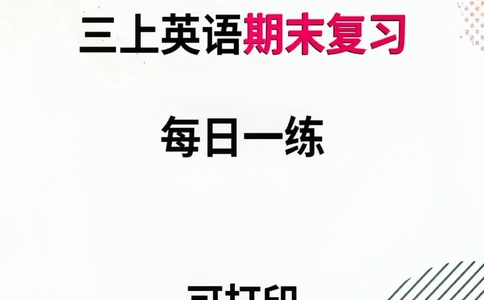 三年级上册英语期末高频考点每日一练_三年级上下册资料_三年级上册小红书同款资料_英语