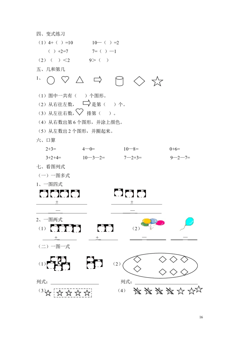 一年级上册数学知识点汇总(1)_一年级上下册资料_小学一年级学习资料-25年更新版_1-03、小学一年级数学上册_通用_知识点