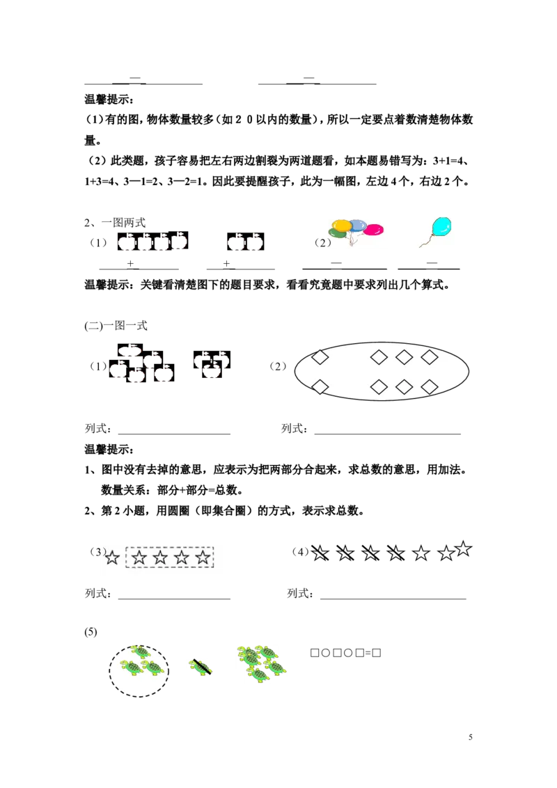 一年级上册数学知识点汇总(1)_一年级上下册资料_小学一年级学习资料-25年更新版_1-03、小学一年级数学上册_通用_知识点