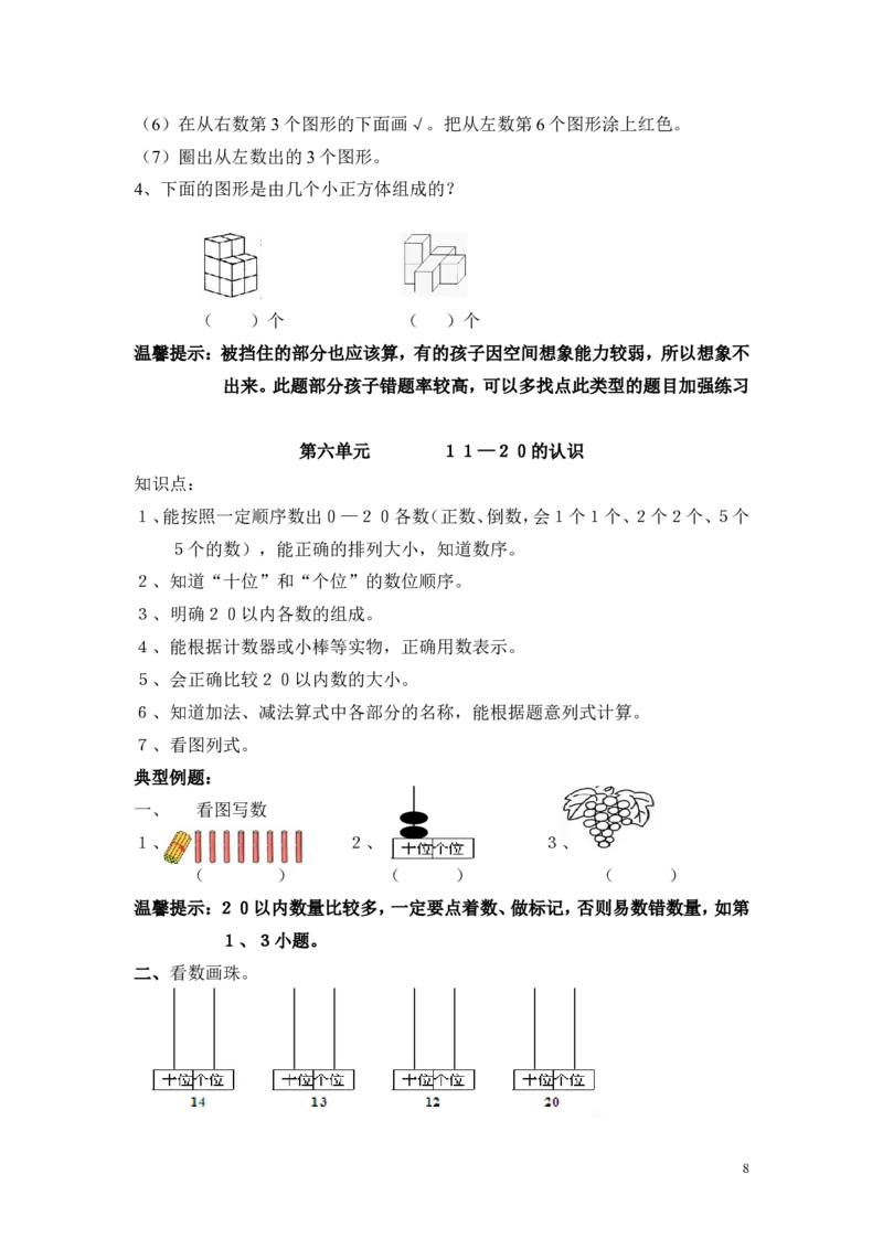 一年级上册数学知识点汇总(1)_一年级上下册资料_小学一年级学习资料-25年更新版_1-03、小学一年级数学上册_通用_知识点
