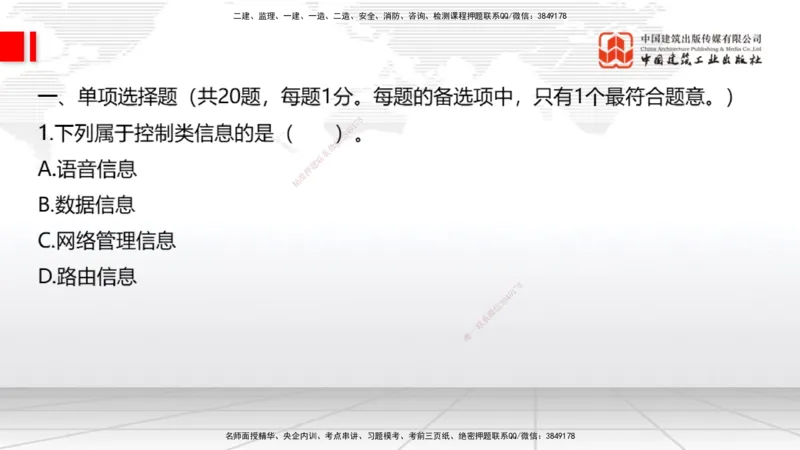 2025一建《通信》考前小灶直播课（卷一）1_2026年一级建造师_2026年一建通信_2025年一建通信SVIP_04-冲刺串讲✿考点强化✿小灶集训_20-通信《考前小灶直播》杨鹏JGS_讲义