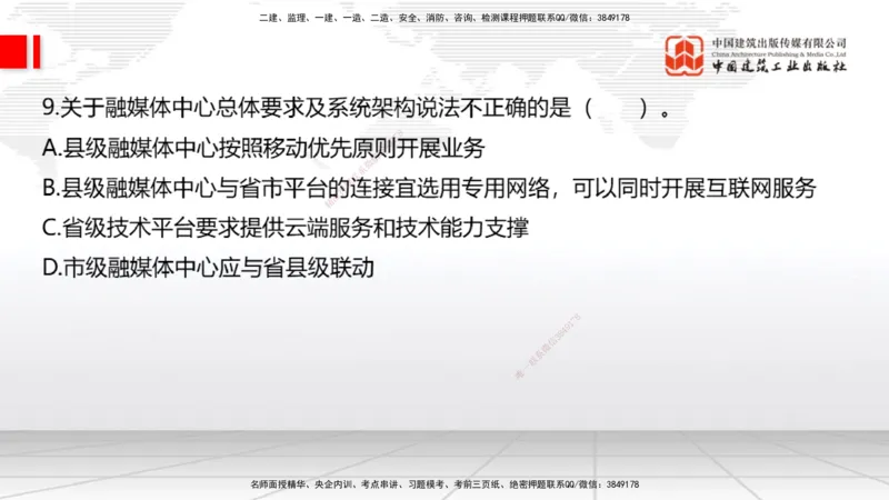 2025一建《通信》考前小灶直播课（卷一）1_2026年一级建造师_2026年一建通信_2025年一建通信SVIP_04-冲刺串讲✿考点强化✿小灶集训_20-通信《考前小灶直播》杨鹏JGS_讲义