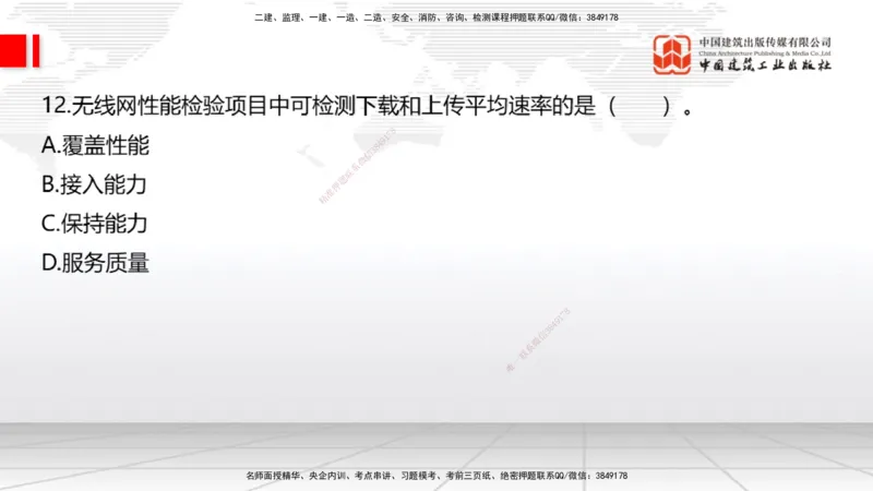 2025一建《通信》考前小灶直播课（卷一）1_2026年一级建造师_2026年一建通信_2025年一建通信SVIP_04-冲刺串讲✿考点强化✿小灶集训_20-通信《考前小灶直播》杨鹏JGS_讲义