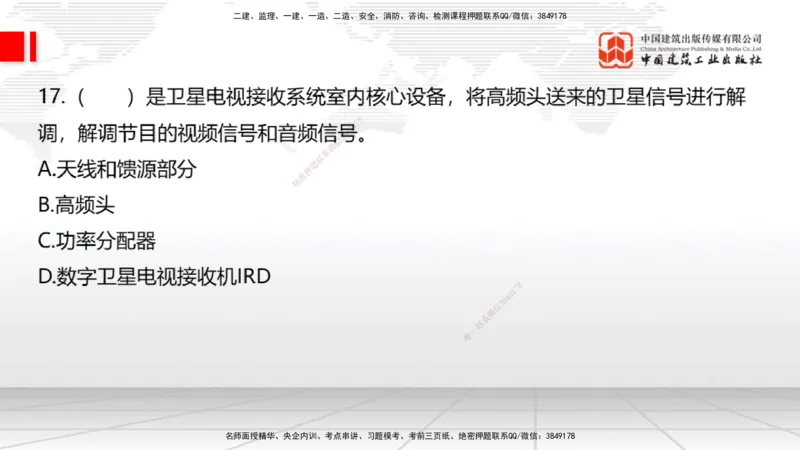 2025一建《通信》考前小灶直播课（卷一）1_2026年一级建造师_2026年一建通信_2025年一建通信SVIP_04-冲刺串讲✿考点强化✿小灶集训_20-通信《考前小灶直播》杨鹏JGS_讲义