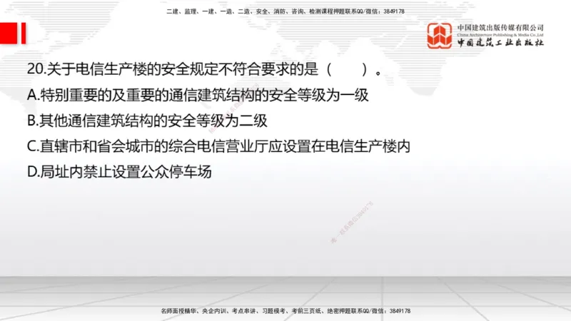 2025一建《通信》考前小灶直播课（卷一）1_2026年一级建造师_2026年一建通信_2025年一建通信SVIP_04-冲刺串讲✿考点强化✿小灶集训_20-通信《考前小灶直播》杨鹏JGS_讲义