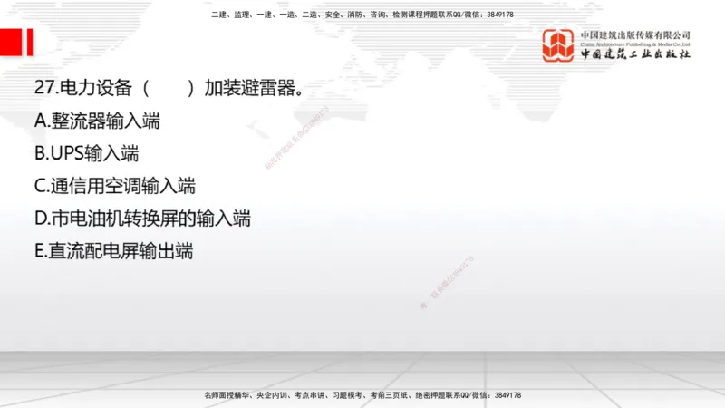 2025一建《通信》考前小灶直播课（卷一）1_2026年一级建造师_2026年一建通信_2025年一建通信SVIP_04-冲刺串讲✿考点强化✿小灶集训_20-通信《考前小灶直播》杨鹏JGS_讲义