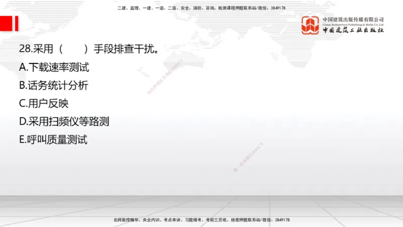 2025一建《通信》考前小灶直播课（卷一）1_2026年一级建造师_2026年一建通信_2025年一建通信SVIP_04-冲刺串讲✿考点强化✿小灶集训_20-通信《考前小灶直播》杨鹏JGS_讲义