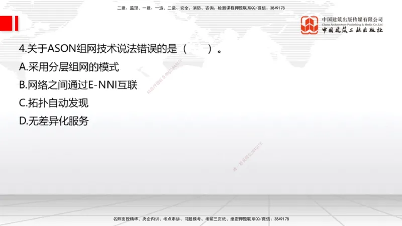 2025一建《通信》考前小灶直播课（卷一）1_2026年一级建造师_2026年一建通信_2025年一建通信SVIP_04-冲刺串讲✿考点强化✿小灶集训_20-通信《考前小灶直播》杨鹏JGS_讲义