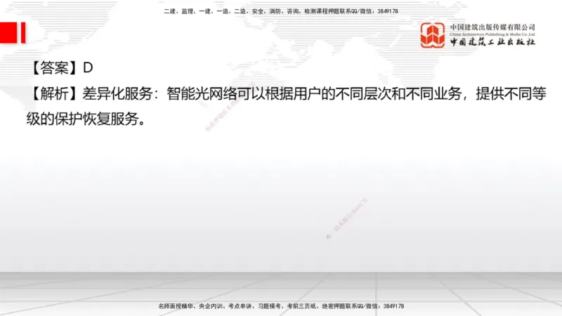 2025一建《通信》考前小灶直播课（卷一）1_2026年一级建造师_2026年一建通信_2025年一建通信SVIP_04-冲刺串讲✿考点强化✿小灶集训_20-通信《考前小灶直播》杨鹏JGS_讲义