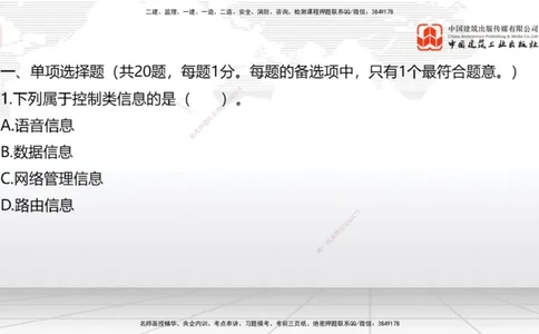 2025一建《通信》考前小灶直播课（卷一）1_2026年一级建造师_2026年一建通信_2025年一建通信SVIP_04-冲刺串讲✿考点强化✿小灶集训_20-通信《考前小灶直播》杨鹏JGS_讲义