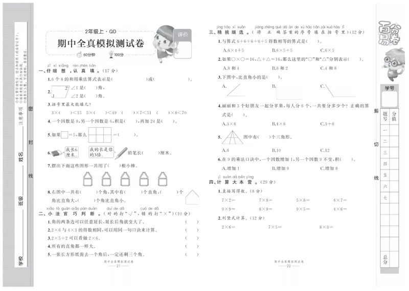 《百分易卷》数学2年级上册（63QD）_二年级上下册资料_小学二年级学习资料-25年更新版_2-03、小学二年级数学上册_2-3-2、练习题、作业、试题、试卷_青岛63版_电子册类