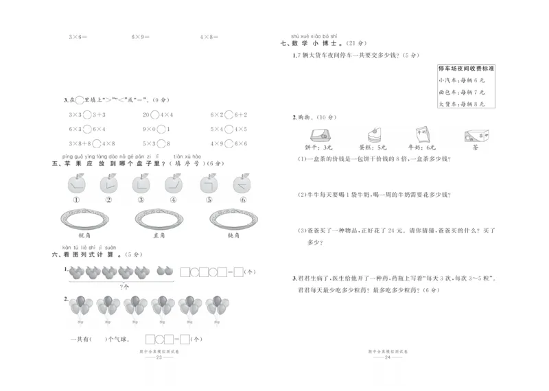 《百分易卷》数学2年级上册（63QD）_二年级上下册资料_小学二年级学习资料-25年更新版_2-03、小学二年级数学上册_2-3-2、练习题、作业、试题、试卷_青岛63版_电子册类