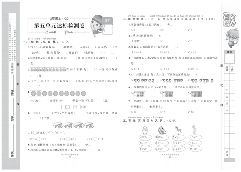 《百分易卷》数学2年级上册（63QD）_二年级上下册资料_小学二年级学习资料-25年更新版_2-03、小学二年级数学上册_2-3-2、练习题、作业、试题、试卷_青岛63版_电子册类