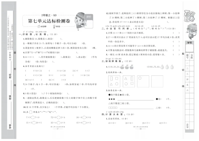 《百分易卷》数学2年级上册（63QD）_二年级上下册资料_小学二年级学习资料-25年更新版_2-03、小学二年级数学上册_2-3-2、练习题、作业、试题、试卷_青岛63版_电子册类