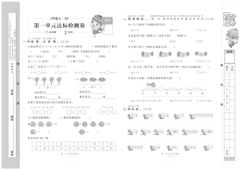 《百分易卷》数学2年级上册（63QD）_二年级上下册资料_小学二年级学习资料-25年更新版_2-03、小学二年级数学上册_2-3-2、练习题、作业、试题、试卷_青岛63版_电子册类