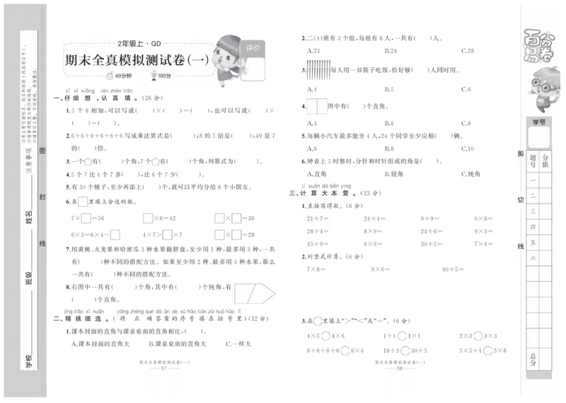 《百分易卷》数学2年级上册（63QD）_二年级上下册资料_小学二年级学习资料-25年更新版_2-03、小学二年级数学上册_2-3-2、练习题、作业、试题、试卷_青岛63版_电子册类
