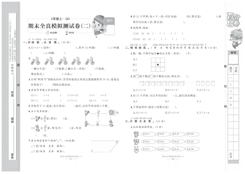 《百分易卷》数学2年级上册（63QD）_二年级上下册资料_小学二年级学习资料-25年更新版_2-03、小学二年级数学上册_2-3-2、练习题、作业、试题、试卷_青岛63版_电子册类