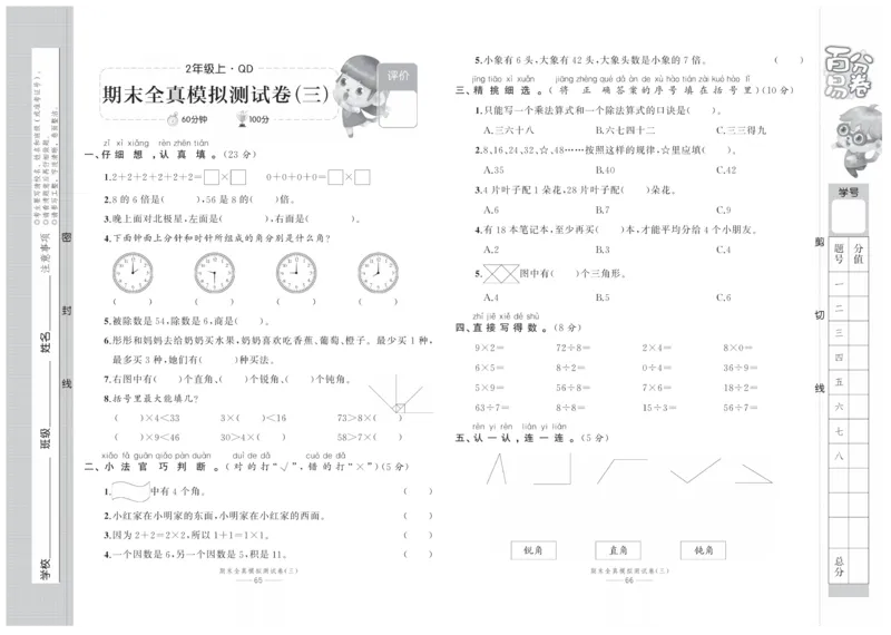 《百分易卷》数学2年级上册（63QD）_二年级上下册资料_小学二年级学习资料-25年更新版_2-03、小学二年级数学上册_2-3-2、练习题、作业、试题、试卷_青岛63版_电子册类