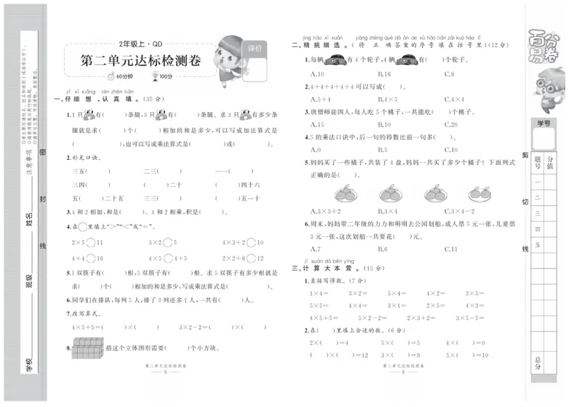 《百分易卷》数学2年级上册（63QD）_二年级上下册资料_小学二年级学习资料-25年更新版_2-03、小学二年级数学上册_2-3-2、练习题、作业、试题、试卷_青岛63版_电子册类