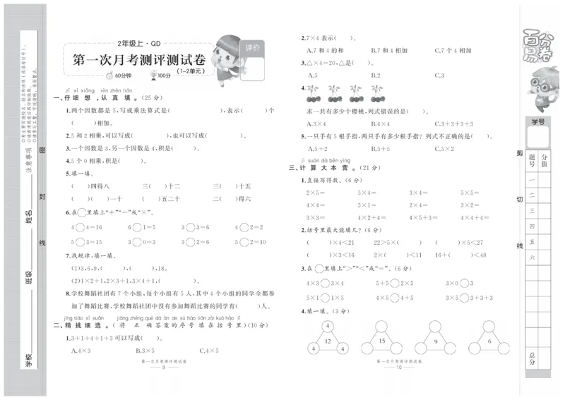 《百分易卷》数学2年级上册（63QD）_二年级上下册资料_小学二年级学习资料-25年更新版_2-03、小学二年级数学上册_2-3-2、练习题、作业、试题、试卷_青岛63版_电子册类