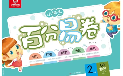 《百分易卷》数学2年级上册（63QD）_二年级上下册资料_小学二年级学习资料-25年更新版_2-03、小学二年级数学上册_2-3-2、练习题、作业、试题、试卷_青岛63版_电子册类