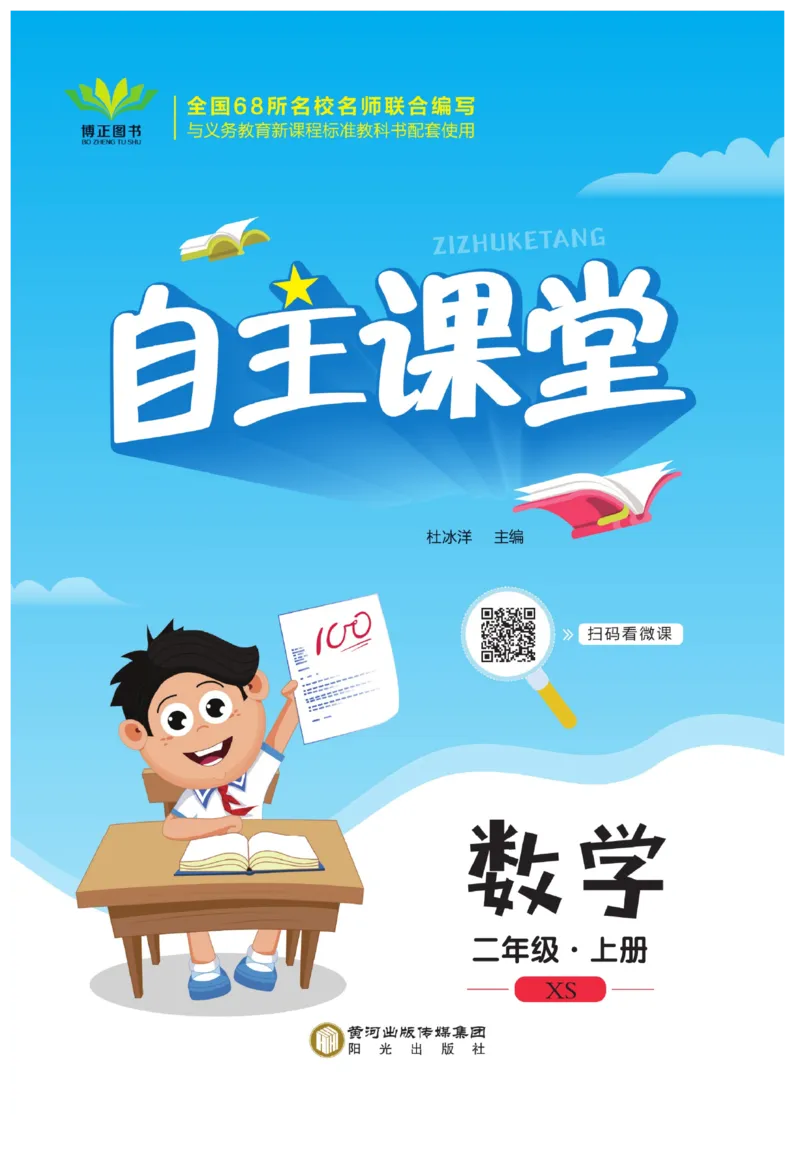 《自主课堂》22秋数学2年级上册（XS）_二年级上下册资料_小学二年级学习资料-25年更新版_2-03、小学二年级数学上册_2-3-2、练习题、作业、试题、试卷_西师版_电子册类