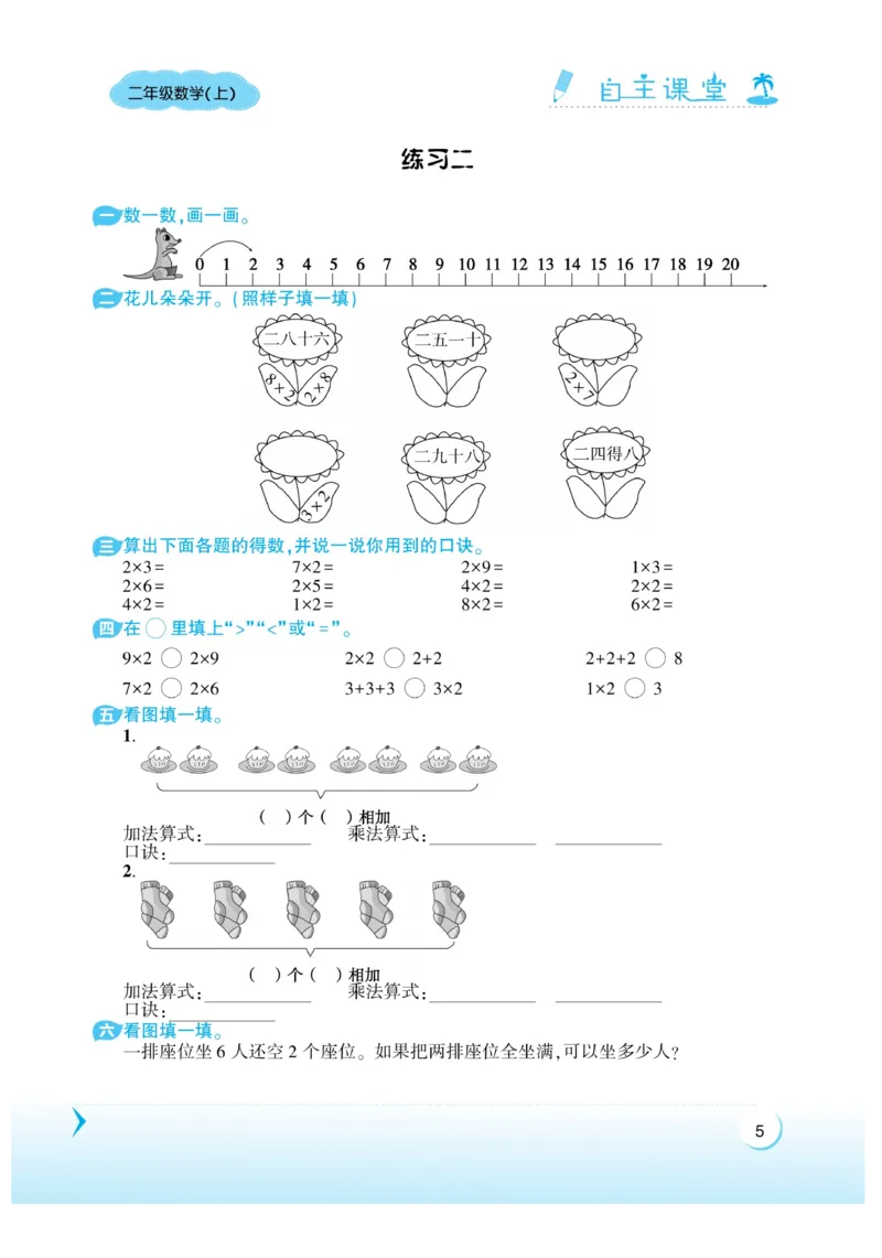 《自主课堂》22秋数学2年级上册（XS）_二年级上下册资料_小学二年级学习资料-25年更新版_2-03、小学二年级数学上册_2-3-2、练习题、作业、试题、试卷_西师版_电子册类