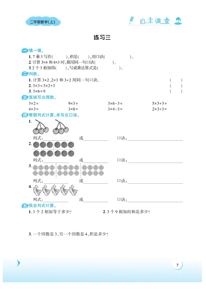 《自主课堂》22秋数学2年级上册（XS）_二年级上下册资料_小学二年级学习资料-25年更新版_2-03、小学二年级数学上册_2-3-2、练习题、作业、试题、试卷_西师版_电子册类
