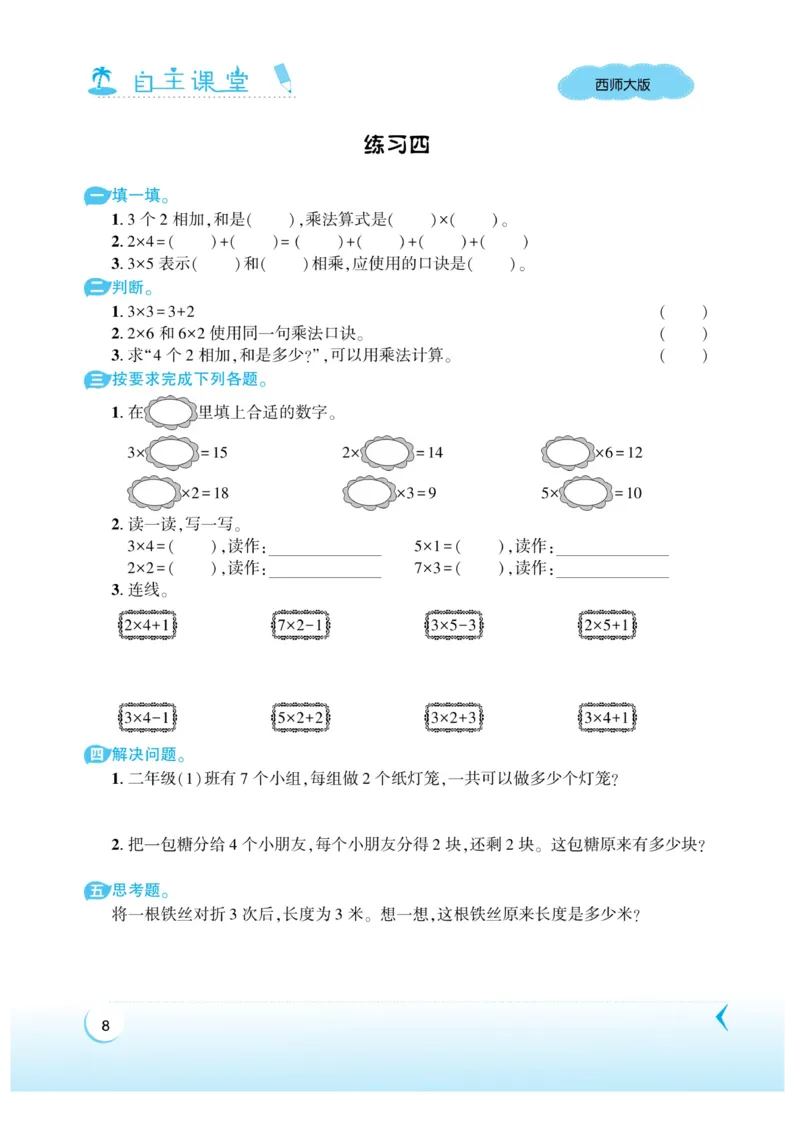 《自主课堂》22秋数学2年级上册（XS）_二年级上下册资料_小学二年级学习资料-25年更新版_2-03、小学二年级数学上册_2-3-2、练习题、作业、试题、试卷_西师版_电子册类