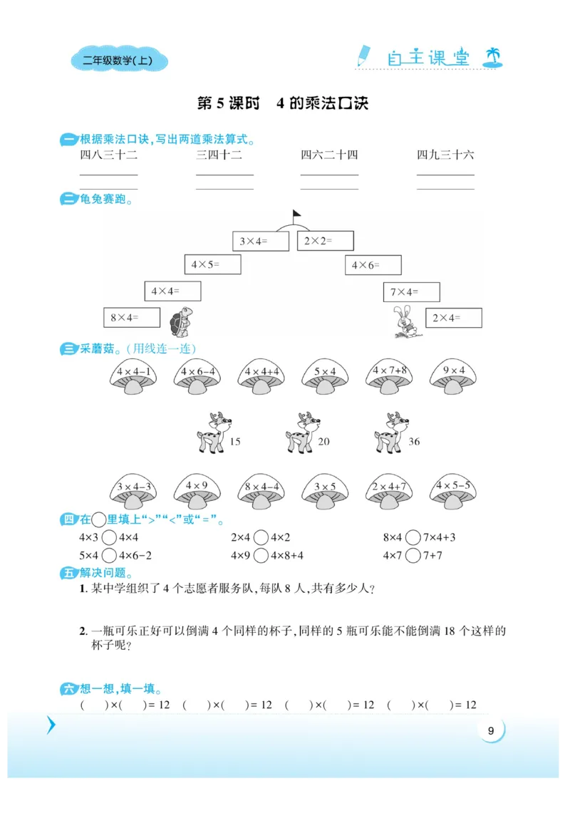 《自主课堂》22秋数学2年级上册（XS）_二年级上下册资料_小学二年级学习资料-25年更新版_2-03、小学二年级数学上册_2-3-2、练习题、作业、试题、试卷_西师版_电子册类