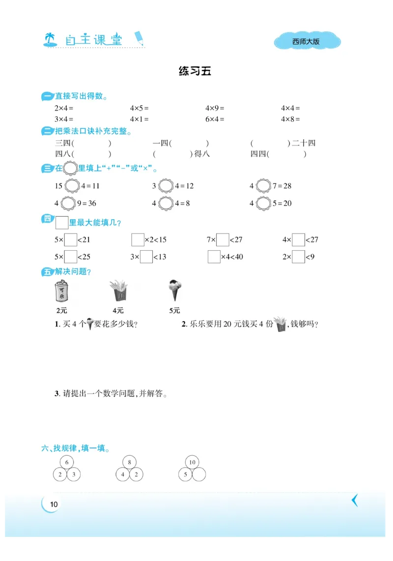 《自主课堂》22秋数学2年级上册（XS）_二年级上下册资料_小学二年级学习资料-25年更新版_2-03、小学二年级数学上册_2-3-2、练习题、作业、试题、试卷_西师版_电子册类