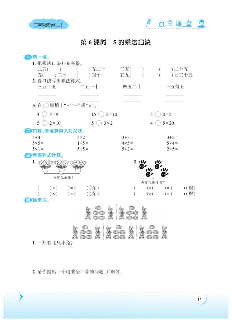 《自主课堂》22秋数学2年级上册（XS）_二年级上下册资料_小学二年级学习资料-25年更新版_2-03、小学二年级数学上册_2-3-2、练习题、作业、试题、试卷_西师版_电子册类