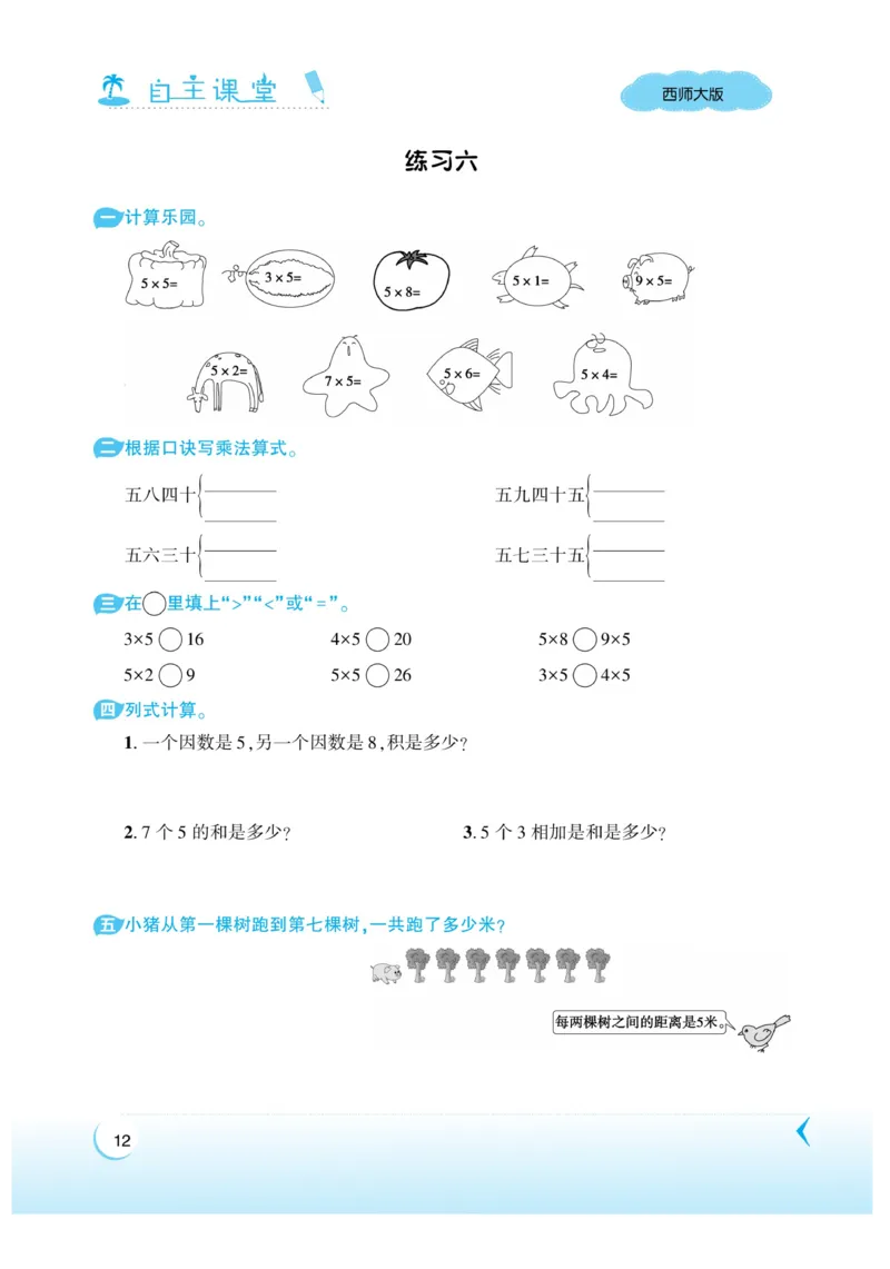 《自主课堂》22秋数学2年级上册（XS）_二年级上下册资料_小学二年级学习资料-25年更新版_2-03、小学二年级数学上册_2-3-2、练习题、作业、试题、试卷_西师版_电子册类