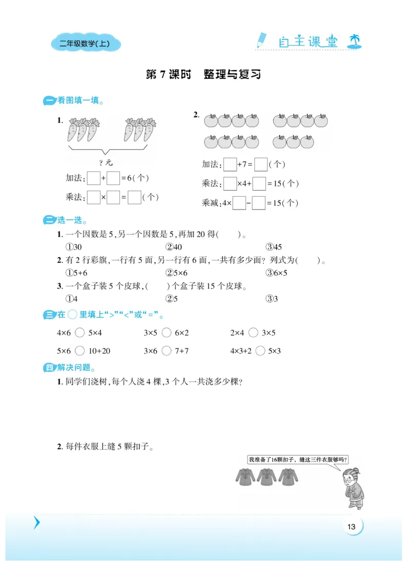 《自主课堂》22秋数学2年级上册（XS）_二年级上下册资料_小学二年级学习资料-25年更新版_2-03、小学二年级数学上册_2-3-2、练习题、作业、试题、试卷_西师版_电子册类