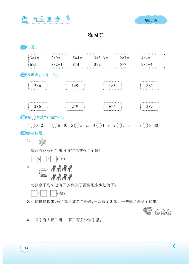 《自主课堂》22秋数学2年级上册（XS）_二年级上下册资料_小学二年级学习资料-25年更新版_2-03、小学二年级数学上册_2-3-2、练习题、作业、试题、试卷_西师版_电子册类