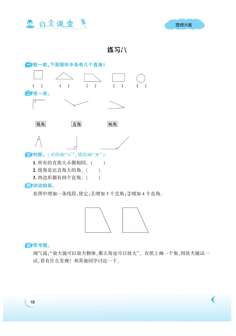 《自主课堂》22秋数学2年级上册（XS）_二年级上下册资料_小学二年级学习资料-25年更新版_2-03、小学二年级数学上册_2-3-2、练习题、作业、试题、试卷_西师版_电子册类