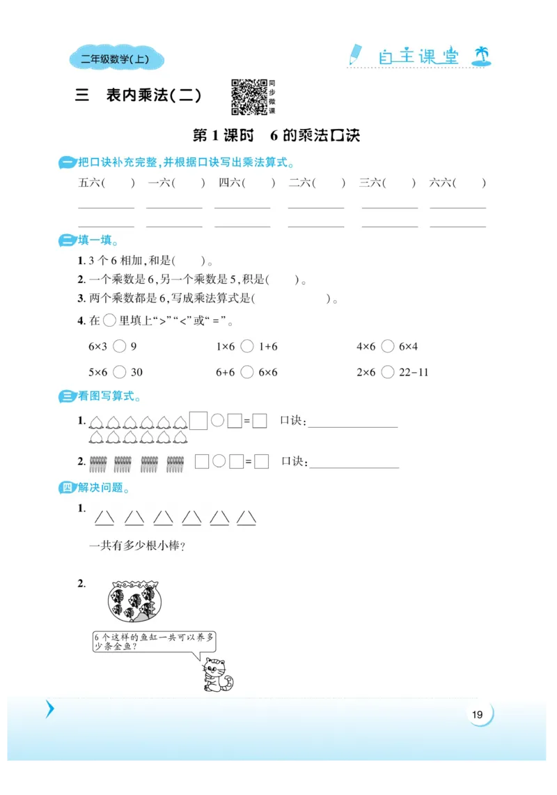 《自主课堂》22秋数学2年级上册（XS）_二年级上下册资料_小学二年级学习资料-25年更新版_2-03、小学二年级数学上册_2-3-2、练习题、作业、试题、试卷_西师版_电子册类