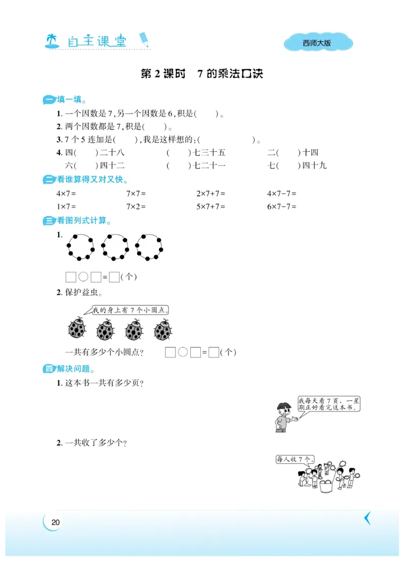 《自主课堂》22秋数学2年级上册（XS）_二年级上下册资料_小学二年级学习资料-25年更新版_2-03、小学二年级数学上册_2-3-2、练习题、作业、试题、试卷_西师版_电子册类