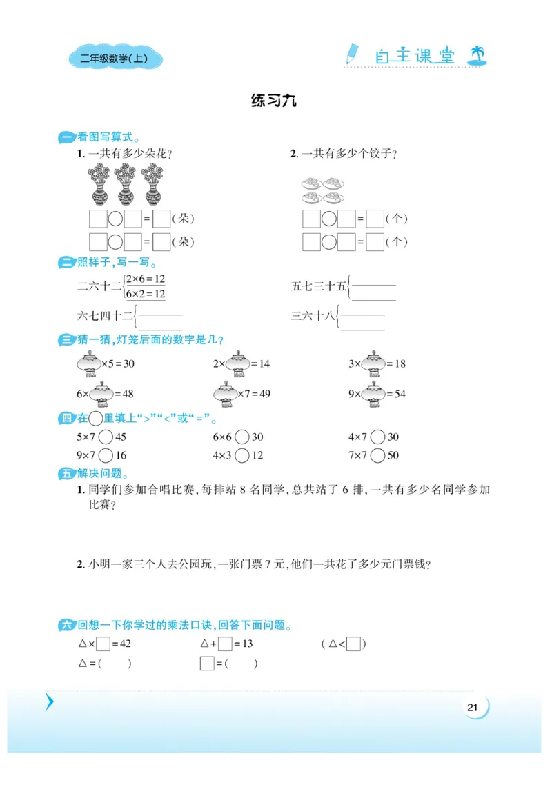 《自主课堂》22秋数学2年级上册（XS）_二年级上下册资料_小学二年级学习资料-25年更新版_2-03、小学二年级数学上册_2-3-2、练习题、作业、试题、试卷_西师版_电子册类