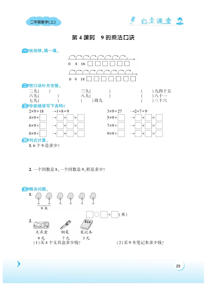 《自主课堂》22秋数学2年级上册（XS）_二年级上下册资料_小学二年级学习资料-25年更新版_2-03、小学二年级数学上册_2-3-2、练习题、作业、试题、试卷_西师版_电子册类