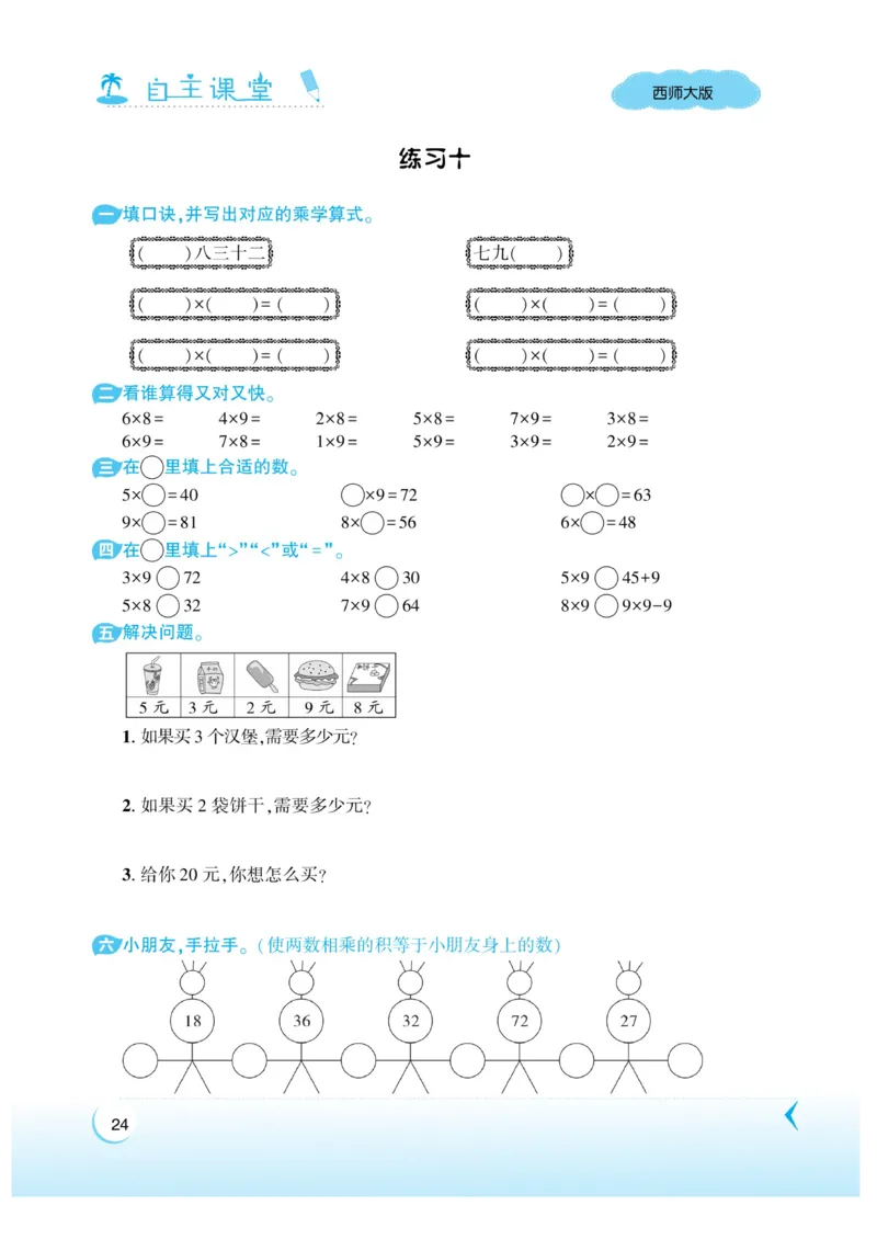 《自主课堂》22秋数学2年级上册（XS）_二年级上下册资料_小学二年级学习资料-25年更新版_2-03、小学二年级数学上册_2-3-2、练习题、作业、试题、试卷_西师版_电子册类