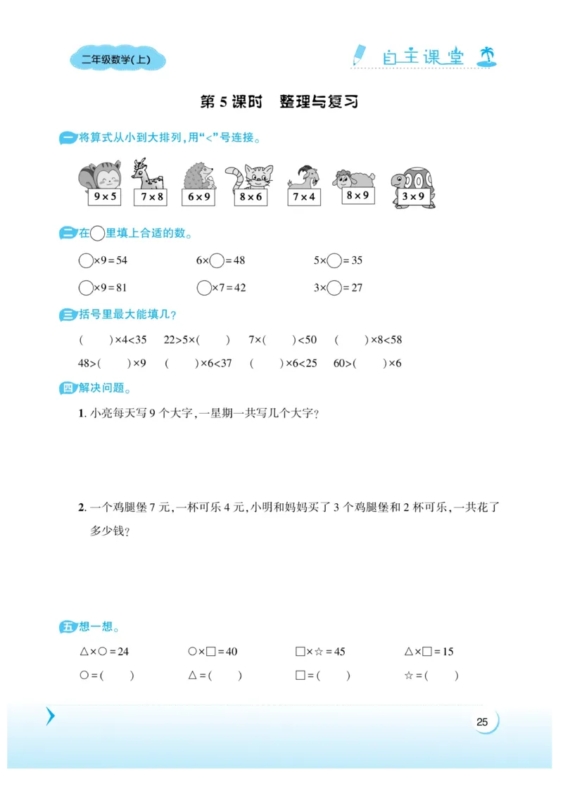 《自主课堂》22秋数学2年级上册（XS）_二年级上下册资料_小学二年级学习资料-25年更新版_2-03、小学二年级数学上册_2-3-2、练习题、作业、试题、试卷_西师版_电子册类