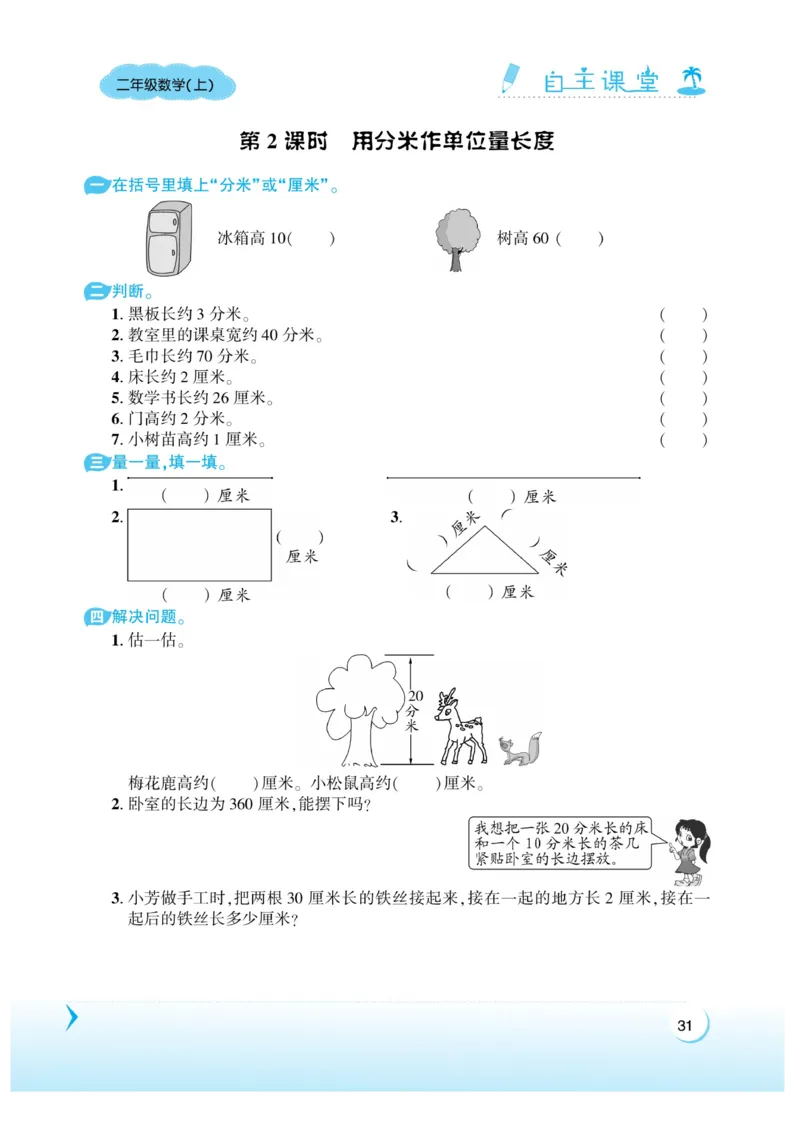 《自主课堂》22秋数学2年级上册（XS）_二年级上下册资料_小学二年级学习资料-25年更新版_2-03、小学二年级数学上册_2-3-2、练习题、作业、试题、试卷_西师版_电子册类