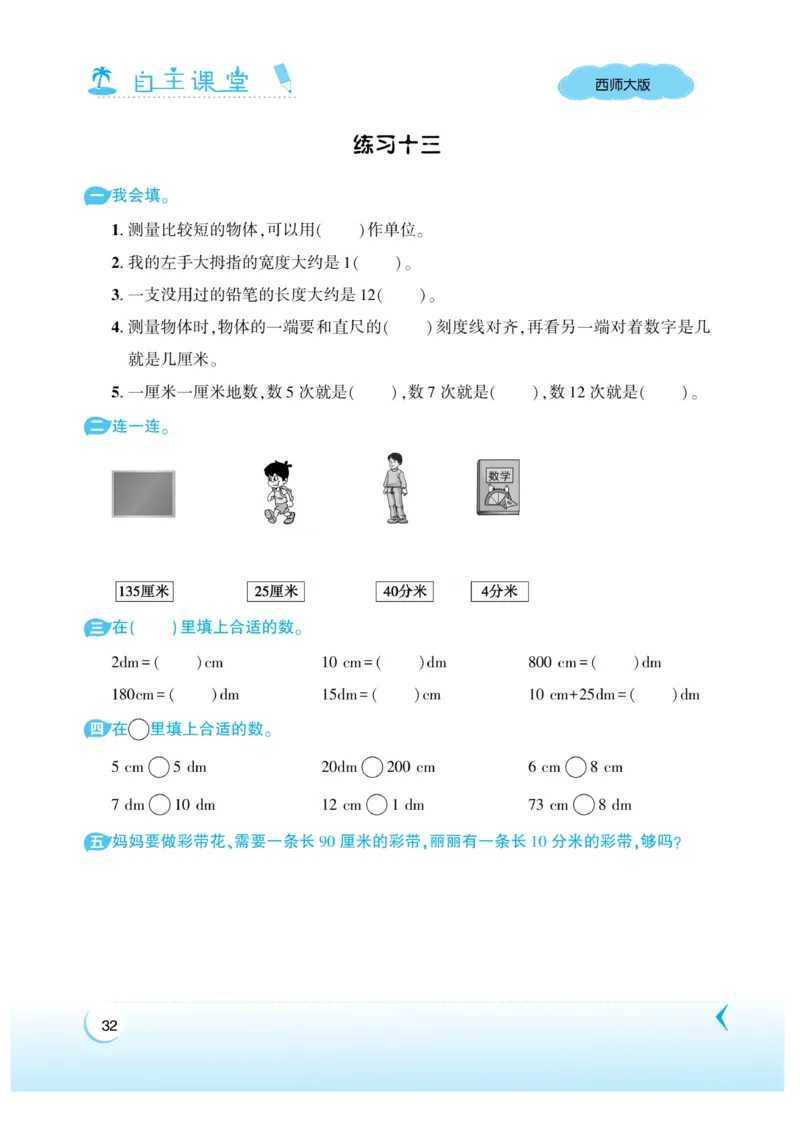 《自主课堂》22秋数学2年级上册（XS）_二年级上下册资料_小学二年级学习资料-25年更新版_2-03、小学二年级数学上册_2-3-2、练习题、作业、试题、试卷_西师版_电子册类