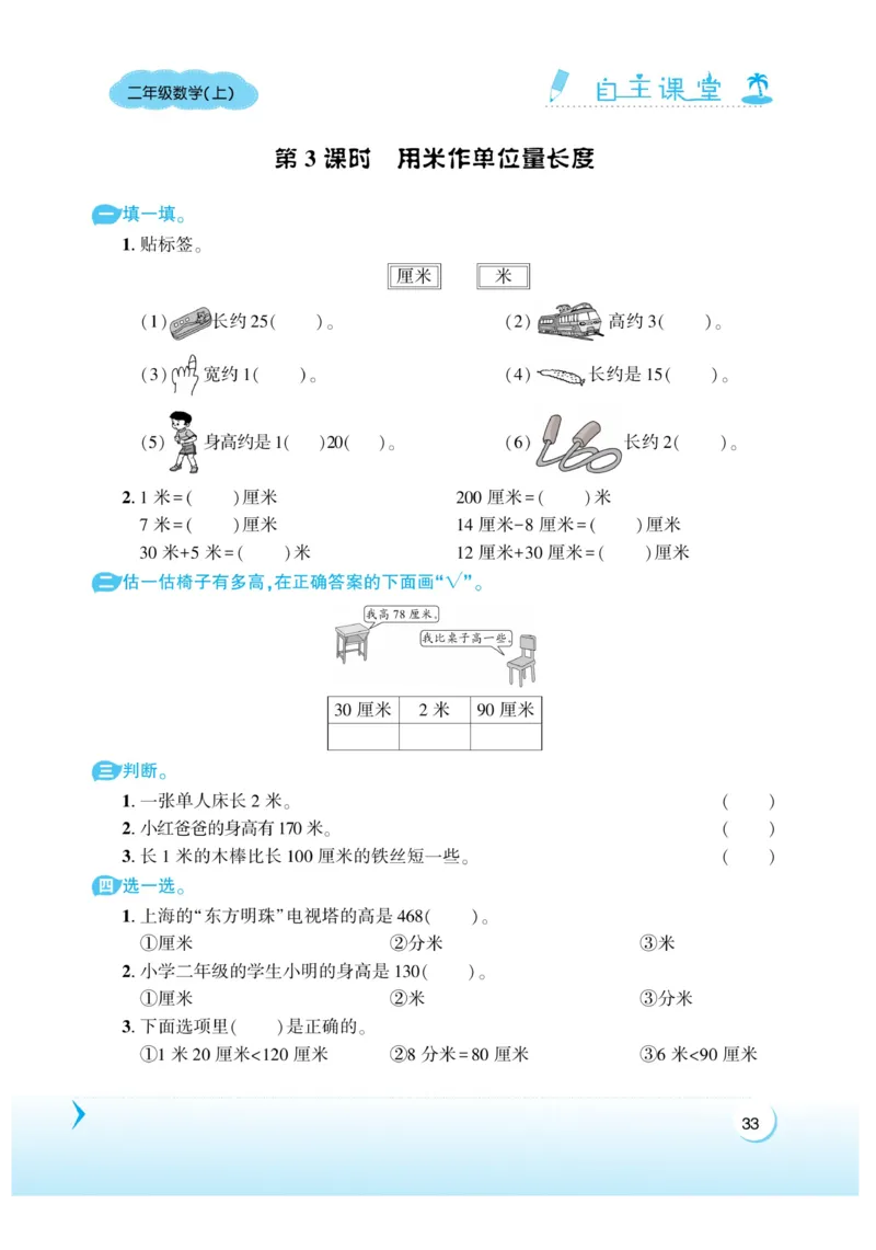 《自主课堂》22秋数学2年级上册（XS）_二年级上下册资料_小学二年级学习资料-25年更新版_2-03、小学二年级数学上册_2-3-2、练习题、作业、试题、试卷_西师版_电子册类