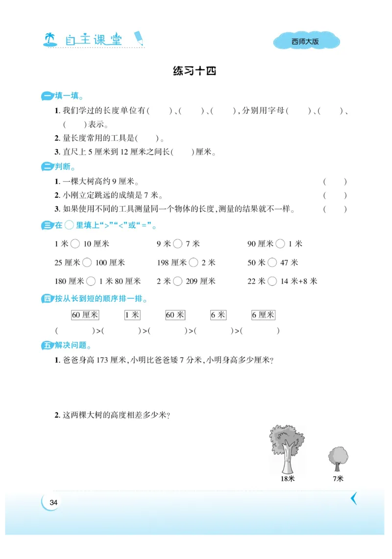 《自主课堂》22秋数学2年级上册（XS）_二年级上下册资料_小学二年级学习资料-25年更新版_2-03、小学二年级数学上册_2-3-2、练习题、作业、试题、试卷_西师版_电子册类