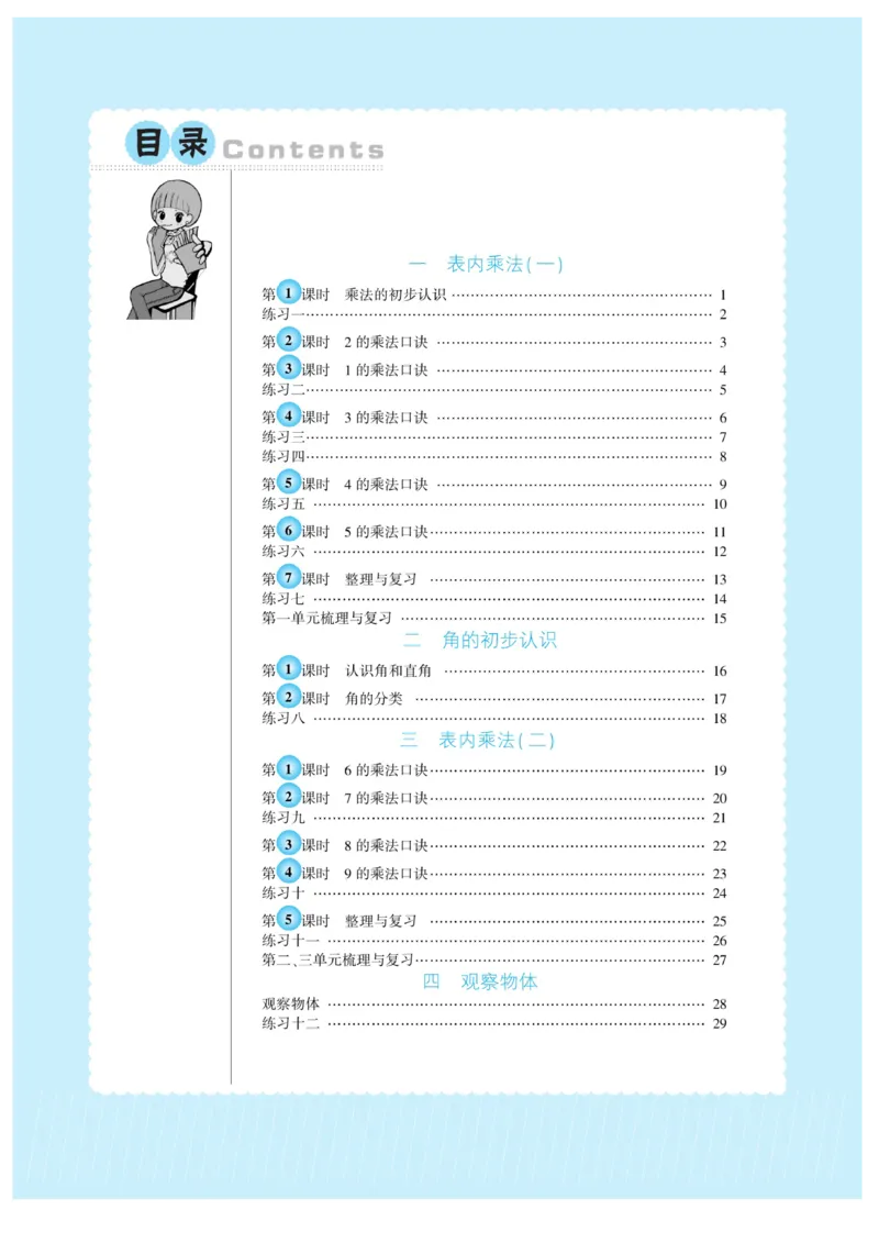 《自主课堂》22秋数学2年级上册（XS）_二年级上下册资料_小学二年级学习资料-25年更新版_2-03、小学二年级数学上册_2-3-2、练习题、作业、试题、试卷_西师版_电子册类