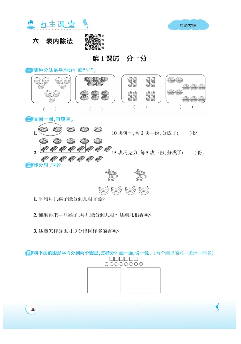 《自主课堂》22秋数学2年级上册（XS）_二年级上下册资料_小学二年级学习资料-25年更新版_2-03、小学二年级数学上册_2-3-2、练习题、作业、试题、试卷_西师版_电子册类